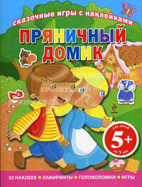 Пряничный домик. Сказочные игры с наклейками. 30 наклеек, лабиринты, головоломки, игры. Для детей от 5 лет