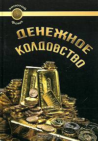Денежное колдовство. Советы колдуньи по финансовым и профессиональным проблемам