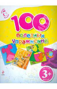 100 полезных упражнений. Для детей от 3-х лет