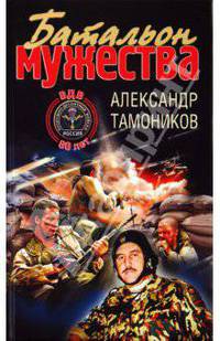 Батальон мужества: роман