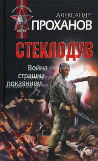 Война страшна покаянием. Стеклодув. Роман
