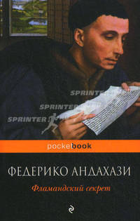 Фламандский секрет