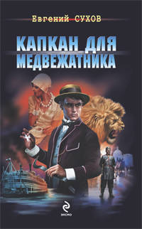 Капкан для медвежатника: роман