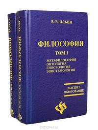 Философия. Гриф МО РФ. В 2-х томах. Том 1. Метафилософия. Онтология. Гносеология. Эпистемология