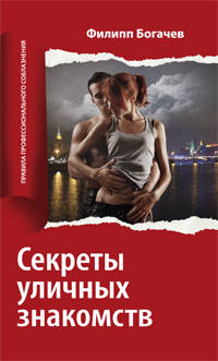 Секреты уличных знакомств. Правила профессионального соблазнения