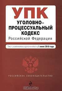 Уголовно-процессуальный кодекс Российской Федерации