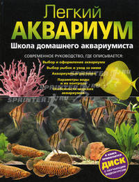Легкий аквариум. Школа домашнего аквариумиста (+ DVD-ROM)