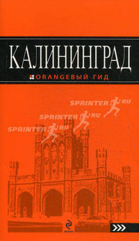 Калининград: путеводитель