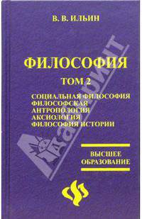 Философия: учебник в 2-х томах. Том 2