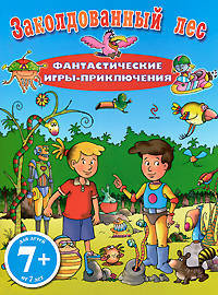 Заколдованный лес. Фантастические игры-приключения. Для детей от 7 лет