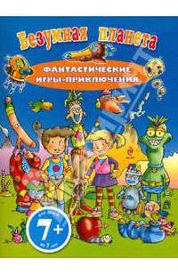 Безумная планета. Фантастические игры-приключения