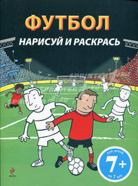 7+ Футбол. Нарисуй и раскрась