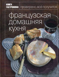 Книга Гастронома. Французская домашняя кухня