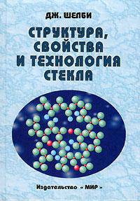 Структура, свойства и технология стекла