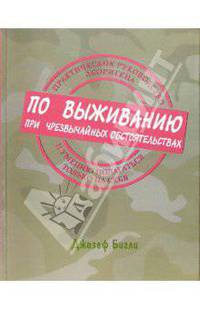 Практическое руководство аборигена по выживанию при чрезвычайных обстоятельствах....