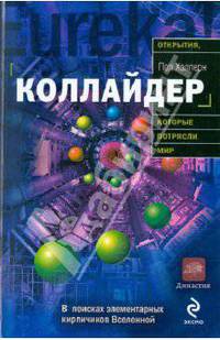 Коллайдер: Открытия которые потрясли мир