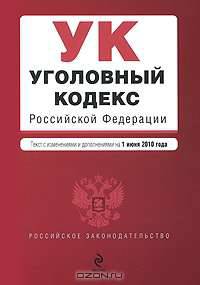 Уголовный кодекс Российской Федерации