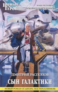 Сын галактики