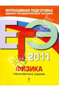 ЕГЭ 2011. Физика. Тренировочные задания