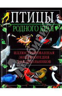 Птицы родного края. Иллюстрированная энциклопедия для школьников