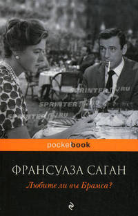 Любите ли вы Брамса?