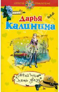Рай на пять звезд: роман