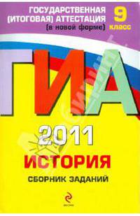 ГИА 2011. История: сборник заданий. 9 класс
