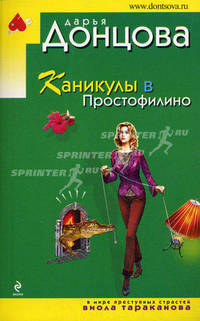 Каникулы в Простофилино