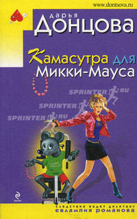 Камасутра для Микки-Мауса: роман