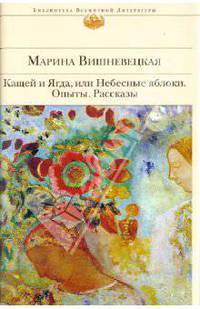 Кащей и Ягда, или Небесные яблоки: роман, повести, рассказы