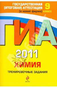 ГИА-2011. Химия. Тренировочные задания. 9 класс