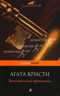 Таинственный противник.