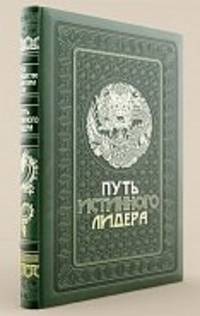 Путь истинного лидера (подарочное издание)