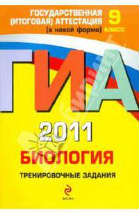 ГИА 2011. Биология. Тренировочные задания. 9 класс