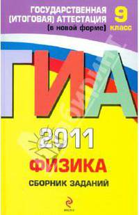 Физика: сборник заданий: 9 класс. ЕГЭ - 2011