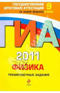ГИА 2011. Физика. Тренировочные задания. 9 класс