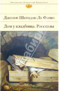 Дом у кладбища. Рассказы