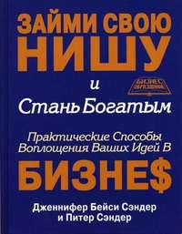 Займи свою нишу и стань богатым. Практические способывоплощения ваших идей в бизнес - (Бизнес-образование)
