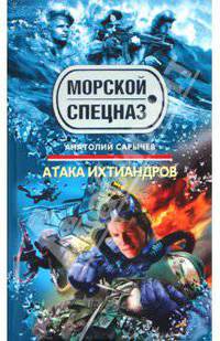Атака ихтиандров: роман