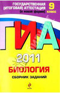 Биология: сборник заданий: 9 класс. ГИА - 2011.