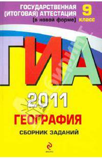 ГИА - 2011. География: сборник заданий. 9 класс