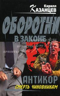 Антикор&quot;. Смерть чиновникам: роман