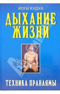 Дыхание жизни. Техника пранаямы