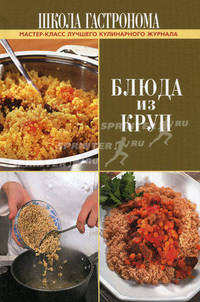 Школа Гастронома. Блюда из круп