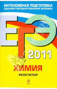 ЕГЭ-2011. Химия. Репетитор