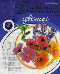 Вышивка крестом: цветы