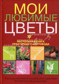 Мои любимые цветы. Настольная книга практического цветовода
