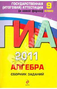 ГИА 2011. Алгебра: сборник заданий: 9 класс