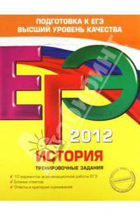 ЕГЭ 2012. История. Тренировочные задания