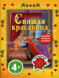 Спящая красавица. Читаем, пишем, играем. Для детей от 4 лет. С наклейками